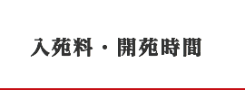 入苑料・開苑時間
